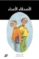 كتاب الأصدقاء الأعداء