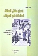 كتاب أسرار مقتل العائلة المالكة في العراق