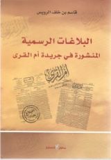 كتاب البلاغات الرسمية المنشورة في جريدة أم القرى - الجزء الأول