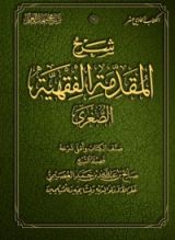 كتاب المقدمة الفقهية الصغرى