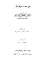 كتاب هل تحب معرفة الله