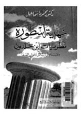 كتاب نهاية اسطورة نظريات ابن خلدون مقتبسة من رسائل اخوان الصفا