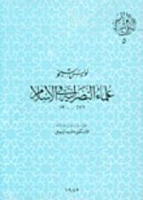 كتاب علماء النصرانية في الإسلام