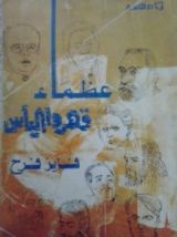 كتاب عظماء قهروا اليأس