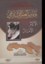 كتاب حاضر العالم الإسلامي الآلام و الآمال