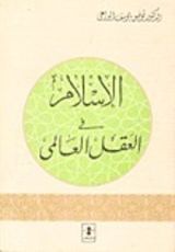 كتاب الإسلام في العقل العالمي