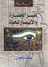 كتاب مصر الحضارة والإنتصار للحياة