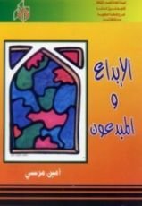 كتاب الإبداع والمبدعون