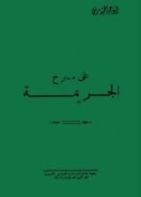 كتاب على مسرح الجريمة قصة مثلث فصولها في عهد الطاغية