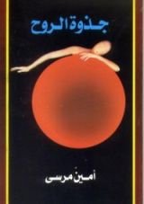 كتاب جذوة الروح