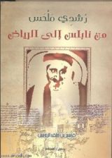 كتاب رشدي ملحس من نابلس إلى الرياض