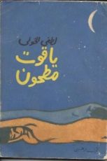 كتاب ياقوت مطحون