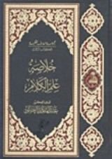 كتاب خلاصة علم الكلام