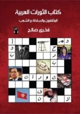كتاب الثورات العربية - المثقفون والسلطة والشعب