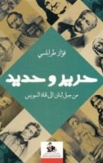 كتاب ‬حرير وحديد .. من جبل لبنان إلي قناة السويس‮