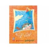كتاب طيري يا طيارة