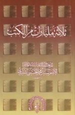 كتاب ثلاث مليارات من الكتب
