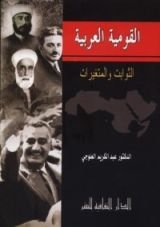 كتاب القومية العربيه الثوابت و المتغيرات