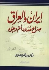 كتاب إيران و العراق صراع حدود أم وجود