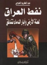 كتاب نفط العراق