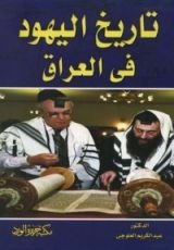 كتاب تاريخ اليهود فى العراق