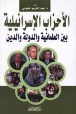 كتاب الاحزاب الإسرائيلية بين العلمانية و الدولة و الدين
