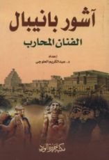 كتاب آشور بانيبال الفنان المحارب