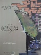كتاب الإمام جعفر الصادق 3