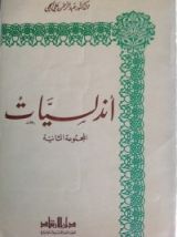 كتاب أندلسيات - الجزء الثاني