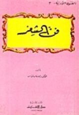 كتاب فن الشعر