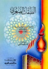 كتاب الطبقات الصغرى