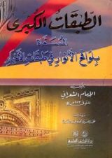كتاب الطبقات الكبرى