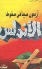 كتاب أربعون سببا في سقوط الأندلس