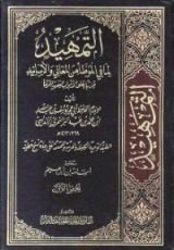 كتاب التمهيد لما في الموطأ من المعاني والأسانيد