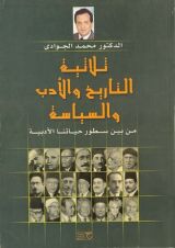 كتاب ثلاثية التاريخ والأدب والسياسة: من بين سطور حياتنا الأدبية