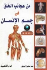 كتاب من عجائب الخلق في جسم الإنسان