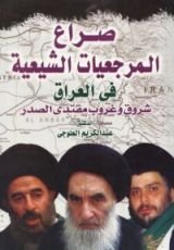 كتاب صراع المرجعيات الشيعية فى العراق شروق و غروب مقتدى الصدر
