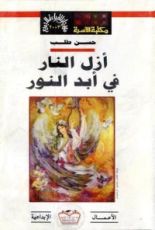 كتاب أزل النار في أبد النور