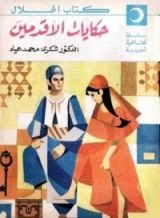 كتاب حكايات الأقدمين