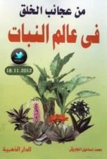 كتاب من عجائب الخلق في عالم النبات