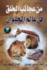 كتاب من عجائب الخلق في عالم الحيوان