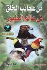 كتاب من عجائب الخلق في عالم الطيور