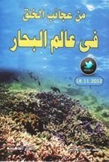 كتاب من عجائب الخلق في عالم البحار