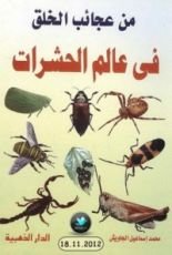 كتاب من عجائب الخلق في عالم الحشرات