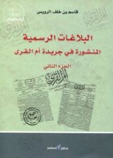 كتاب البلاغات الرسمية المنشورة في جريدة أم القرى - الجزء الثاني