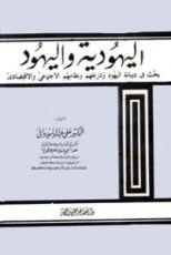 كتاب اليهودية واليهود