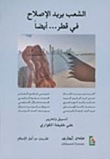 كتاب الشعب يريد الإصلاح في قطر... أيضا