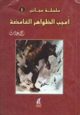 كتاب أعجب الظواهر الغامضة