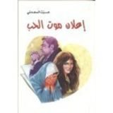 كتاب إعلان موت الحب