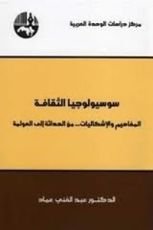 كتاب سوسيولوجيا الثقافة؛ المفاهيم والإشكالات من الحداثة إلى العولمة